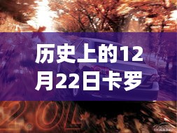 歷史上的卡羅拉軟件更新波折與影響，12月22日的回顧與探究