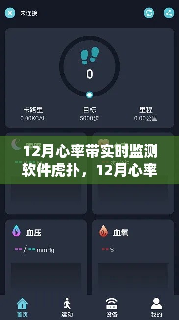 虎撲心率實時監(jiān)測軟件，守護你的健康心跳