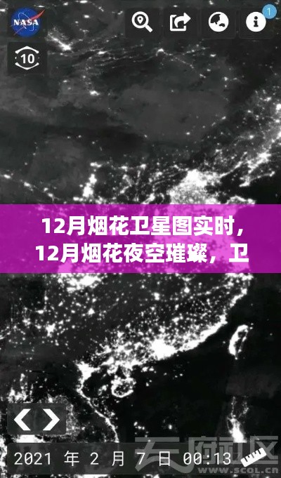 衛(wèi)星視角下的璀璨煙花，夜空奇跡時(shí)刻實(shí)時(shí)觀察