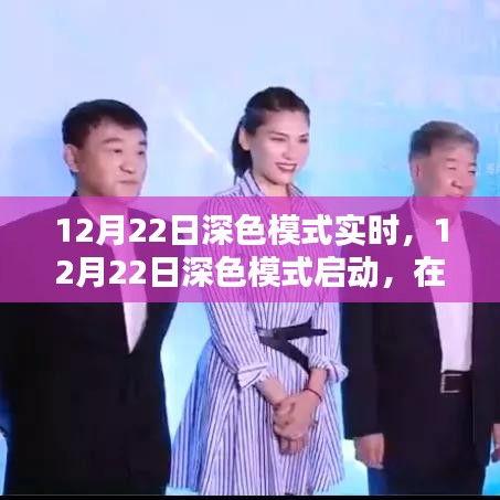 知識(shí)的深海探索，深色模式啟動(dòng)，點(diǎn)亮星光大道的自信之旅