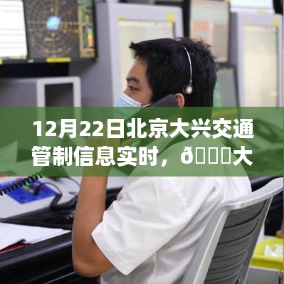 北京大興交通管制實(shí)時(shí)播報(bào)，最新動(dòng)態(tài)與管制信息，12月22日更新