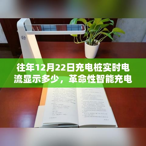革命性智能充電樁實時電流監(jiān)控，照亮充電瞬間的科技奇跡，往年數(shù)據(jù)揭秘與實時電流顯示分析