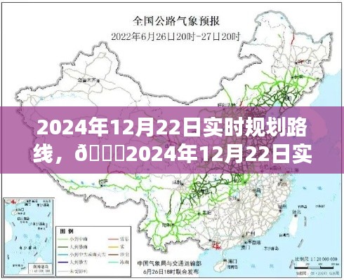 ??2024年12月22日實(shí)時(shí)規(guī)劃路線詳解，出行指南?