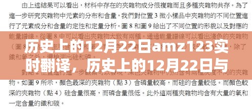 歷史上的12月22日與amz123實(shí)時(shí)翻譯，焦點(diǎn)探討