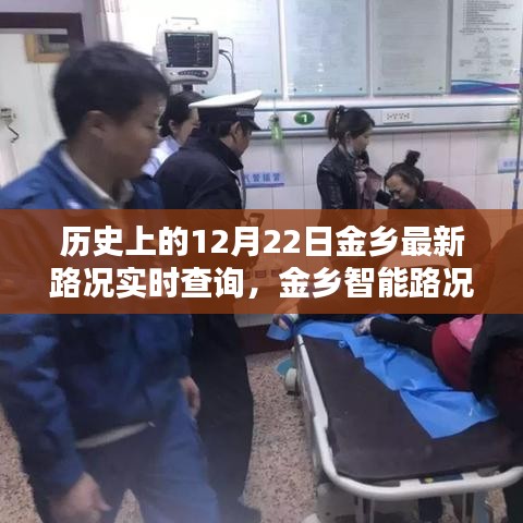歷史上的12月22日金鄉(xiāng)路況實時掌控，智能系統(tǒng)助力路況查詢與掌控