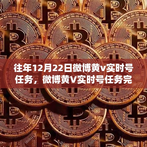 微博黃V實(shí)時(shí)號任務(wù)完成指南，從初學(xué)者到進(jìn)階用戶的攻略