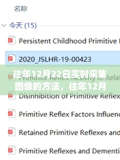 往年12月22日實時采集圖像方法與實用指南大揭秘，小紅書實用指南分享??