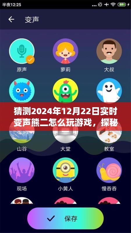 探秘實(shí)時(shí)變聲熊二的游戲之旅，啟程于心靈與自然之聲的冒險(xiǎn)旅程（2024年12月22日）