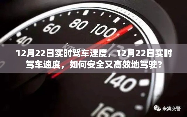 12月22日實(shí)時(shí)駕車速度，安全高效駕駛指南
