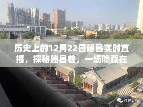建昌巷直播盛宴，歷史瞬間下的深巷探秘之旅