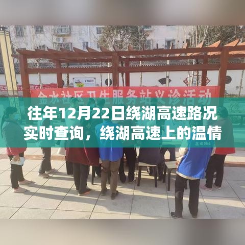 繞湖高速12月22日路況實(shí)時(shí)查詢與溫情故事，一路同行，共度美好時(shí)光