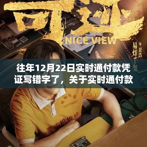 實時通付款憑證書寫錯誤處理指南，以某年12月22日為例的解決建議