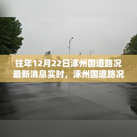 往年12月22日涿州國道路況實(shí)時(shí)更新，查詢指南與最新消息速遞