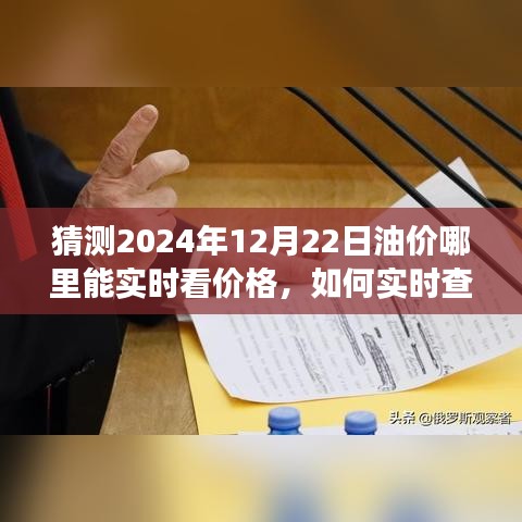 初學(xué)者視角，如何實(shí)時查看油價預(yù)測與走勢分析，預(yù)測2024年油價走勢動態(tài)解讀