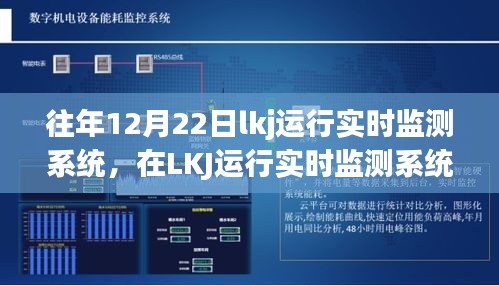 冬至故事，LKJ運行實時監(jiān)測下的溫馨日常
