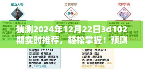 揭秘未來彩票走向，2024年12月22日3D彩票第102期實時推薦指南