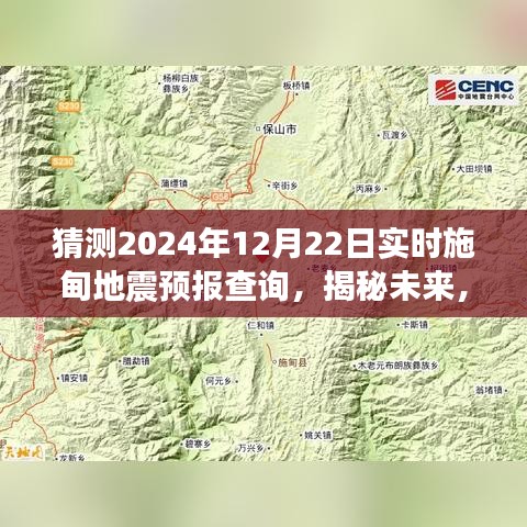 揭秘未來施甸地震預(yù)報查詢，展望2024年12月22日的實時預(yù)測分析