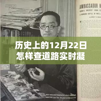 歷史上的12月22日，道路凝凍情報(bào)與小巷特色小店的探秘之旅
