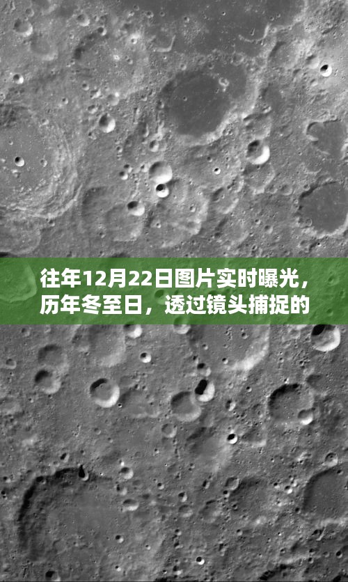 十二月二十二日冬至的溫暖瞬間，歷年圖片實(shí)時(shí)曝光紀(jì)實(shí)