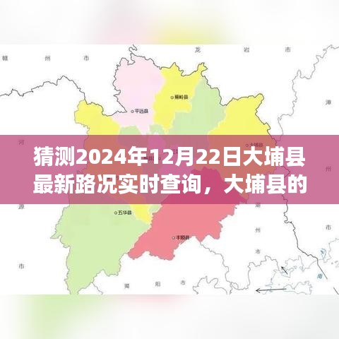 大埔縣路況實(shí)時(shí)更新與友情陪伴的溫馨故事，2024年12月22日大埔縣的路況奇遇