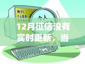 征信更新及時，成就自信旋律，學(xué)習(xí)變化的力量