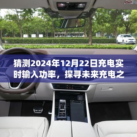 探尋未來(lái)充電之旅，預(yù)測(cè)2024年充電實(shí)時(shí)輸入功率與心靈寧?kù)o的交融時(shí)刻