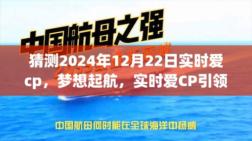 實(shí)時(shí)愛CP引領(lǐng)夢(mèng)想起航，勵(lì)志之旅展望2024年12月22日