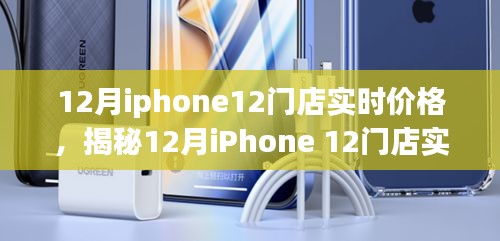 揭秘，iPhone 12十二月門店實(shí)時(shí)價(jià)格與購買指南趨勢(shì)分析
