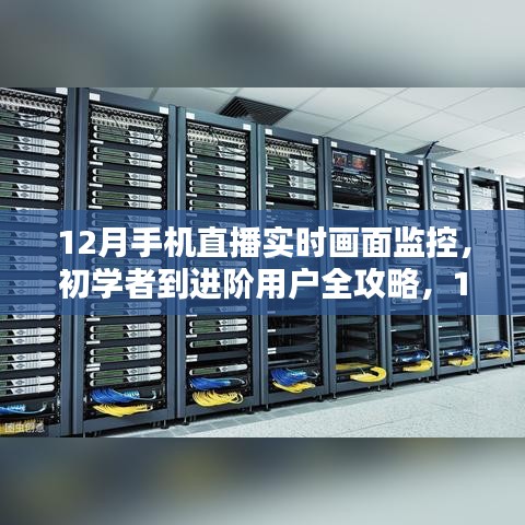 12月手機(jī)直播實時畫面監(jiān)控全攻略，從初學(xué)者到進(jìn)階用戶的步驟詳解
