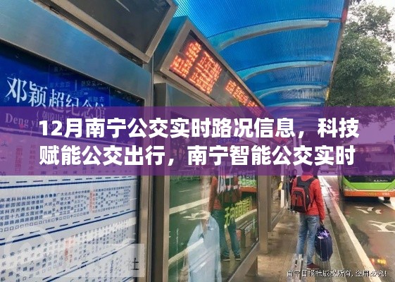 南寧智能公交實時路況系統(tǒng)升級，科技賦能公交出行，實時路況信息助力出行決策