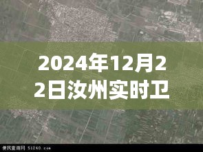 揭秘汝州實(shí)時(shí)衛(wèi)星地圖，未來(lái)地理洞察與探索之旅（最新2024年12月版）