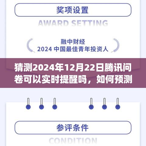 騰訊問卷實時提醒功能預測與操作指南，如何設置并操作2024年12月22日的騰訊問卷提醒功能