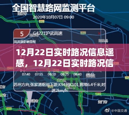 12月22日實(shí)時(shí)路況信息遙感，優(yōu)勢(shì)與挑戰(zhàn)并存