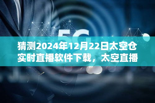 太空直播日，家庭時光與未來的相遇——太空倉實時直播軟件下載體驗