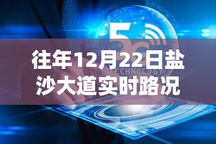 鹽沙大道智能路況管家，重塑出行體驗(yàn)，實(shí)時(shí)路況盡在掌控往年12月22日路況查詢回顧