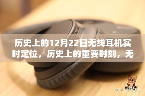無線耳機(jī)實(shí)時(shí)定位技術(shù)的歷史深度探索與評(píng)測，重要時(shí)刻與里程碑回顧