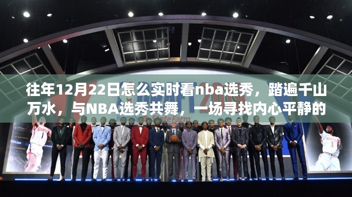 踏遍千山萬(wàn)水，與NBA選秀共舞，實(shí)時(shí)觀看NBA選秀的奇妙旅程回顧與指南