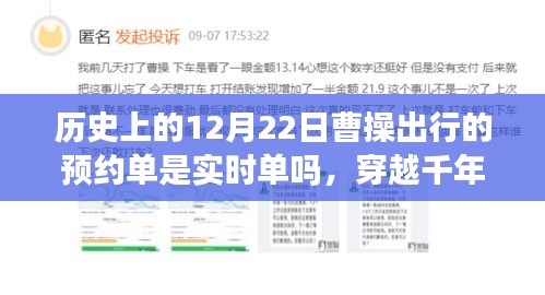 穿越千年迷霧，探尋曹操出行預(yù)約單背后的故事與小巷風(fēng)味——?dú)v史上的12月22日曹操出行預(yù)約單解析