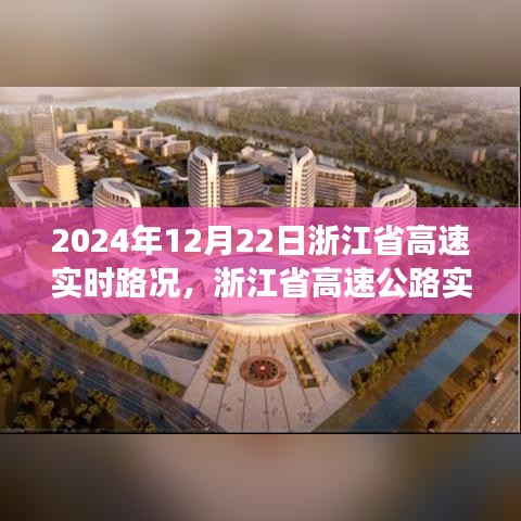 浙江省高速實(shí)時(shí)路況