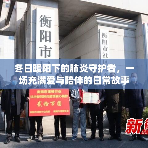 冬日暖陽下的肺炎守護者，愛與陪伴的日常故事