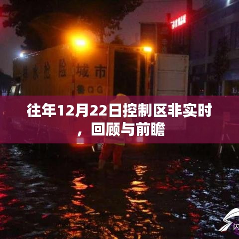 控制區(qū)非實(shí)時(shí)回顧與展望，歷年12月22日分析