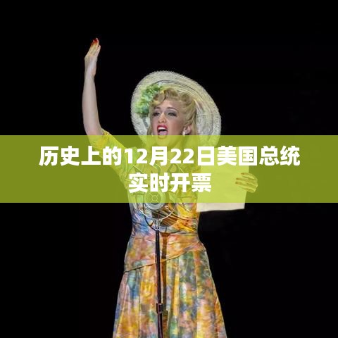 歷史上美國(guó)大選總統(tǒng)開(kāi)票日實(shí)時(shí)動(dòng)態(tài)