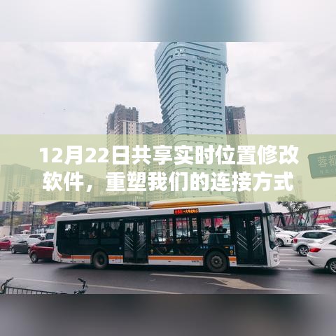 12月22日實(shí)時位置共享軟件，重塑連接新紀(jì)元