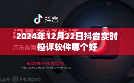 抖音實(shí)時(shí)控評(píng)軟件推薦，哪個(gè)軟件在2024年表現(xiàn)最佳？
