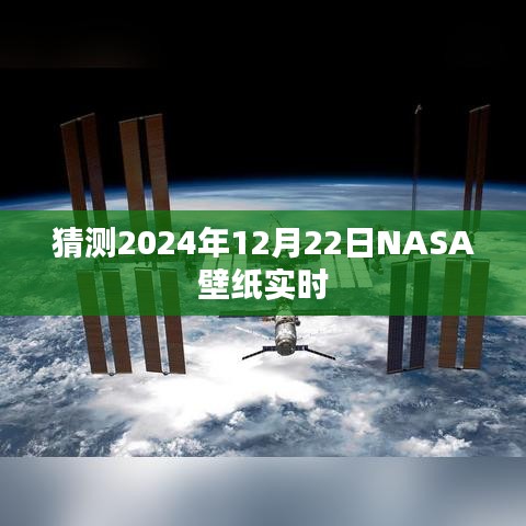 NASA壁紙預測，探索未來，揭秘宇宙之美
