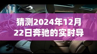 奔馳實(shí)時(shí)導(dǎo)航技術(shù)未來(lái)展望，2024年12月22日的技術(shù)猜測(cè)