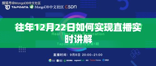 直播實(shí)時(shí)講解的實(shí)現(xiàn)方法，往年12月22日的經(jīng)驗(yàn)分享