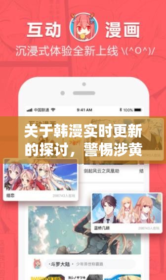韓漫實(shí)時更新探討，警惕涉黃問題，守護(hù)純凈閱讀環(huán)境