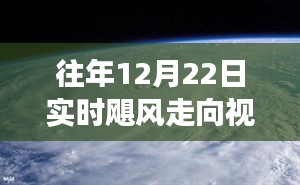 揭秘往年颶風(fēng)走向，大自然威力與變幻莫測的視頻直播
