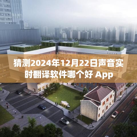 聲音實(shí)時翻譯軟件推薦，哪款更適合你？日期預(yù)測至2024年。